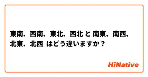 西南東北|【東南、西南、東北、西北】 と 【南東 ...